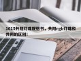 1615共阳灯珠规格书，共阳rgb灯珠和共阴的区别！