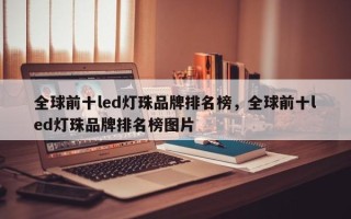 全球前十led灯珠品牌排名榜，全球前十led灯珠品牌排名榜图片