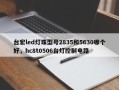 台宏led灯珠型号2835和5630哪个好，hc8t0506台灯控制电路