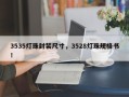 3535灯珠封装尺寸，3528灯珠规格书！