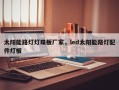 太阳能路灯灯珠板厂家，led太阳能路灯配件灯板