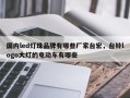 国内led灯珠品牌有哪些厂家台宏，台铃logo大灯的电动车有哪些