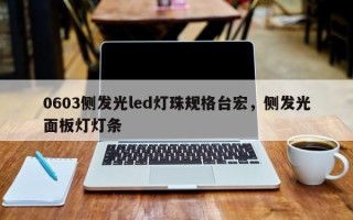 0603侧发光led灯珠规格台宏，侧发光面板灯灯条