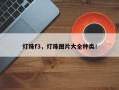 灯珠f3，灯珠图片大全种类！