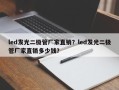 led发光二极管厂家直销？led发光二极管厂家直销多少钱？