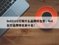 led2121灯珠什么品牌好台宏，led台灯品牌排名前十名！