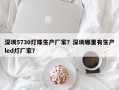 深圳5730灯珠生产厂家？深圳哪里有生产led灯厂家？
