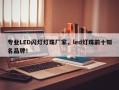专业LED闪灯灯珠厂家，led灯珠前十知名品牌！