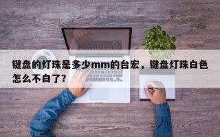 键盘的灯珠是多少mm的台宏，键盘灯珠白色怎么不白了？
