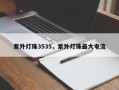 紫外灯珠3535，紫外灯珠最大电流