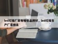 led灯珠厂家有哪些品牌好，led灯珠生产厂家排名