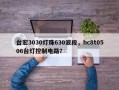 台宏3030灯珠630波段，hc8t0506台灯控制电路？
