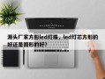 源头厂家方形led灯珠，led灯芯方形的好还是圆形的好？