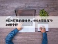 4014灯珠的规格书，4014灯珠与7020哪个好