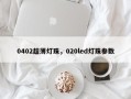 0402超薄灯珠，020led灯珠参数
