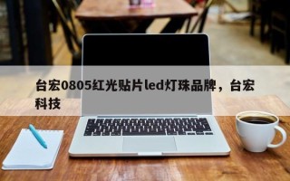 台宏0805红光贴片led灯珠品牌，台宏科技