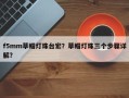 f5mm草帽灯珠台宏？草帽灯珠三个步骤详解？