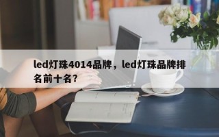 led灯珠4014品牌，led灯珠品牌排名前十名？
