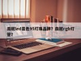 南冠led显色95灯珠品牌？南冠rgb灯管？