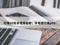 灯珠10瓦手电筒台宏，手电筒灯珠p90！