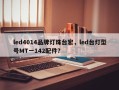 led4014品牌灯珠台宏，led台灯型号MT一142配件？