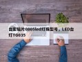 台宏贴片0805led灯珠型号，LED台灯TG035
