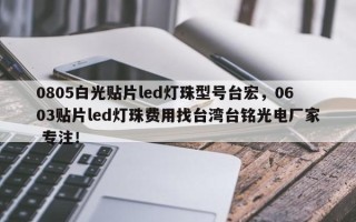 0805白光贴片led灯珠型号台宏，0603贴片led灯珠费用找台湾台铭光电厂家 专注！