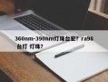 360nm-390nm灯珠台宏？ra98 台灯 灯珠？