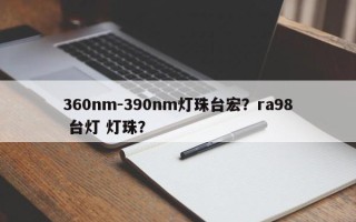 360nm-390nm灯珠台宏？ra98 台灯 灯珠？