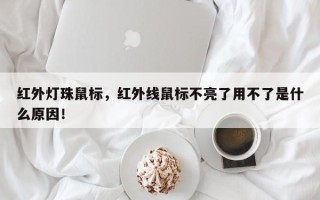 红外灯珠鼠标，红外线鼠标不亮了用不了是什么原因！