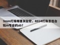 3mm灯珠哪里买台宏，4014灯珠首选台铭m专业的ab？