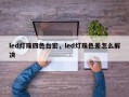 led灯珠四色台宏，led灯珠色差怎么解决