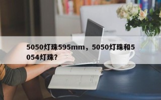5050灯珠595mm，5050灯珠和5054灯珠？