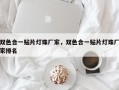 双色合一贴片灯珠厂家，双色合一贴片灯珠厂家排名