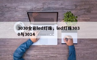 3030全彩led灯珠，led灯珠3030与3014