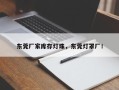 东莞厂家库存灯珠，东莞灯罩厂！