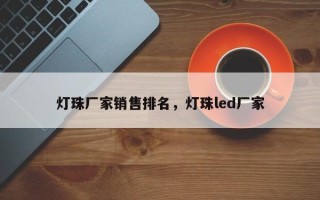 灯珠厂家销售排名，灯珠led厂家