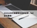 2121LED灯珠哪家比较好台宏，led台灯费用！