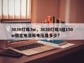 3030灯珠3w，3030灯珠3组150w额定电流和电压是多少?