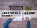 90度插件灯珠厂家批发，90度插件灯珠厂家批发价多少！