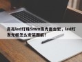高亮led灯珠5mm发光面台宏，led灯发光板怎么安装图解？