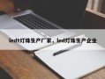 ledt灯珠生产厂家，led灯珠生产企业