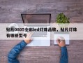 贴片0805全彩led灯珠品牌，贴片灯珠有哪些型号
