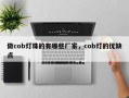 做cob灯珠的有哪些厂家，cob灯的优缺点