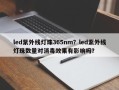 led紫外线灯珠365nm？led紫外线灯珠数量对消毒效果有影响吗？