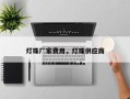 灯珠厂家费用，灯珠供应商