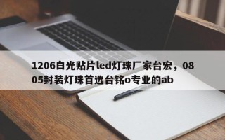 1206白光贴片led灯珠厂家台宏，0805封装灯珠首选台铭o专业的ab