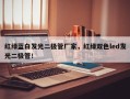 红绿蓝白发光二极管厂家，红绿双色led发光二极管！