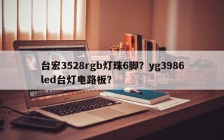 台宏3528rgb灯珠6脚？yg3986led台灯电路板？