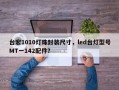台宏1010灯珠封装尺寸，led台灯型号MT一142配件？